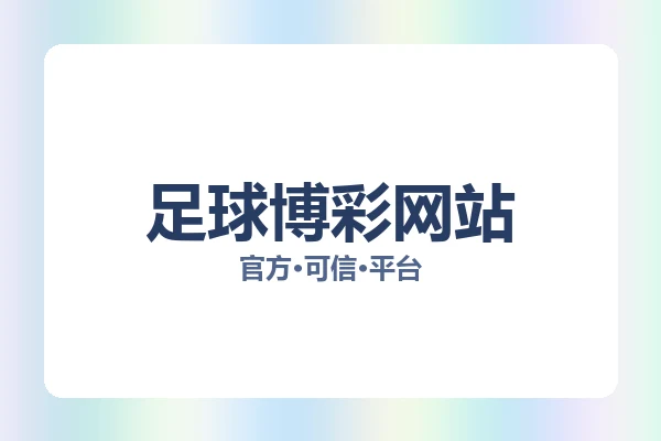 足球博彩网站 图片