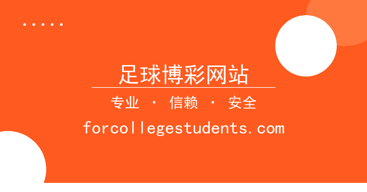 足球博彩网站